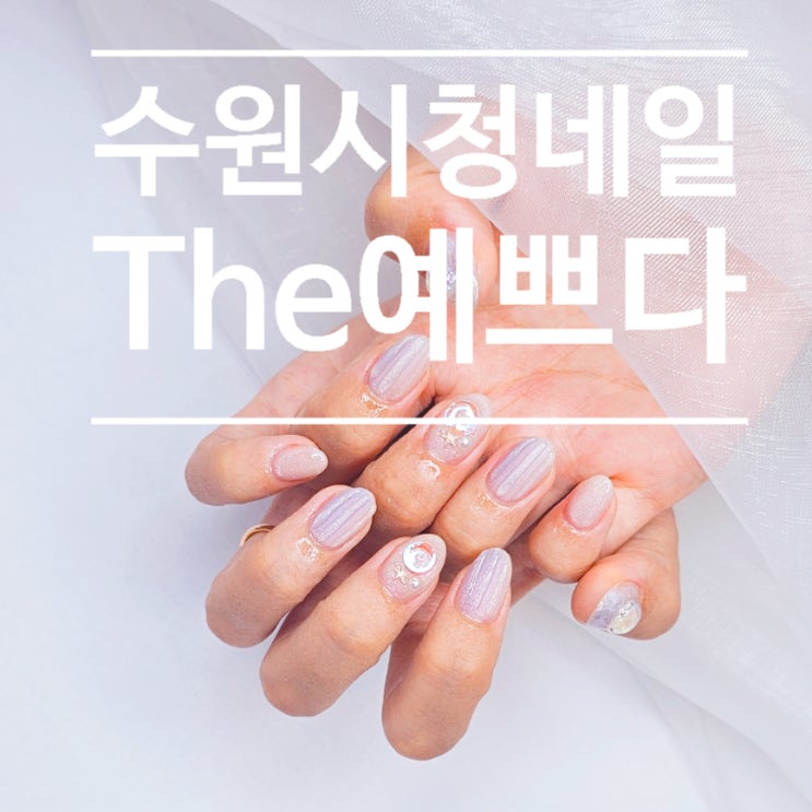  수원시청역 네일샵 '더예쁘다' 당일 예약 가능한 이달의 네일 후기