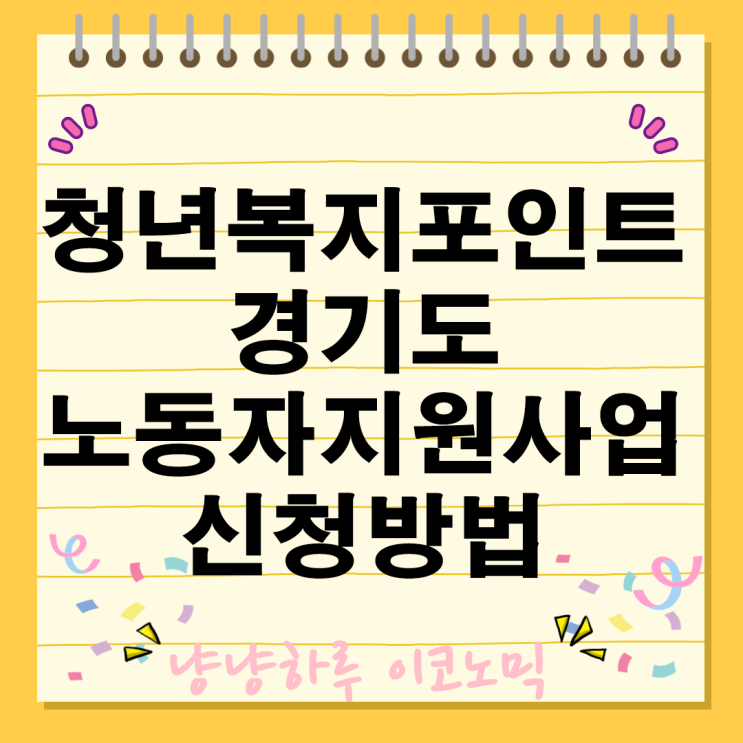  당신의 미래를 위한 120만원 든든한 지원 경기도 청년복지포인트에 주목하세요