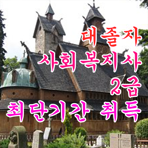  부산 사회복지공무원 사회복지사 경력없어도 온라인 과정으로 간편하게