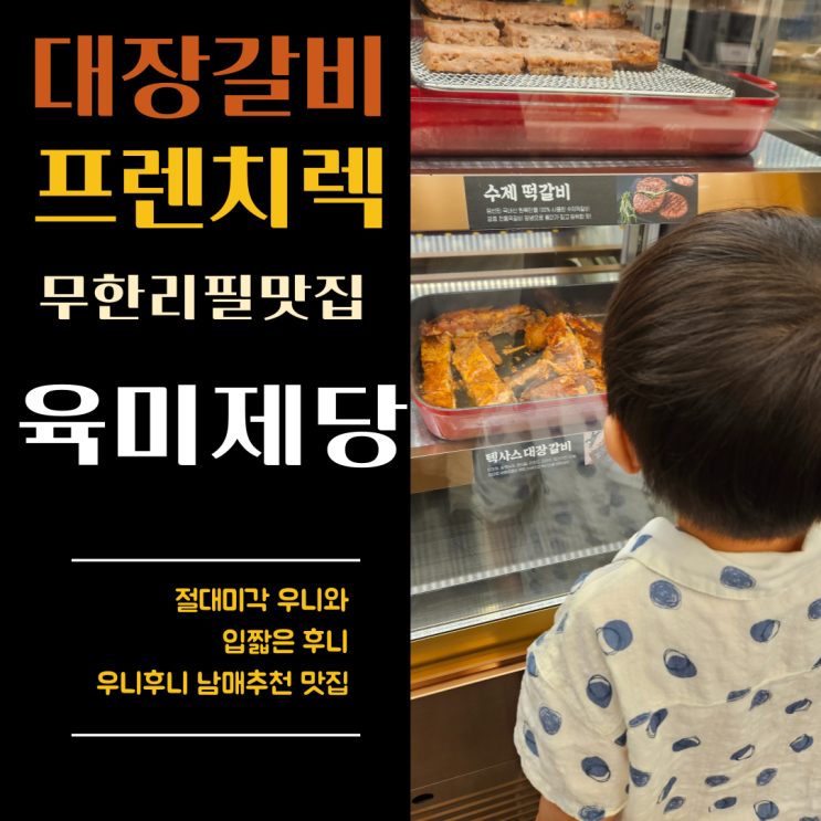  대장갈비, 프렌치렉 무한리필 고기맛집 육미제당 미사점 리뷰