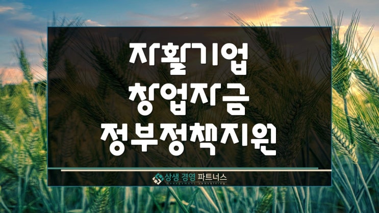 자활기업 창업자금 사업자대출 정부정책지원