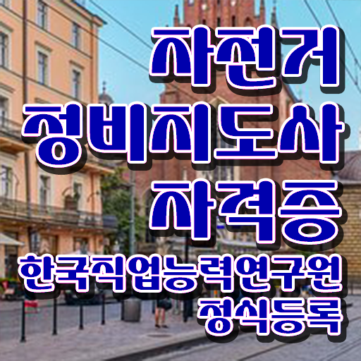  자전거수리교육 , 자전거정비지도사 자격증 온라인으로 합격한 팁 , 고용 전망
