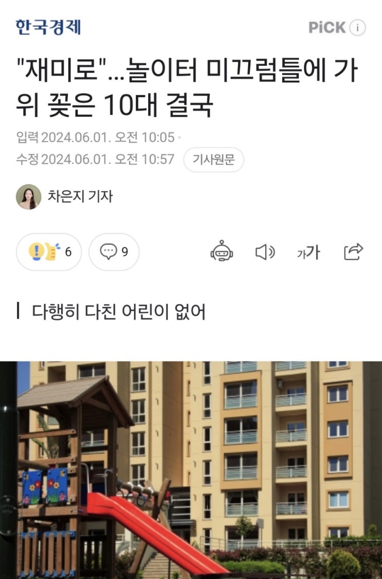 재미삼아 미끄럼틀에 가위 꽂아두는 행위가 과연 정상행위인지... 재미삼아 미끄럼틀에 가위 꽂아두는 행위가 과연 정상행위인지...