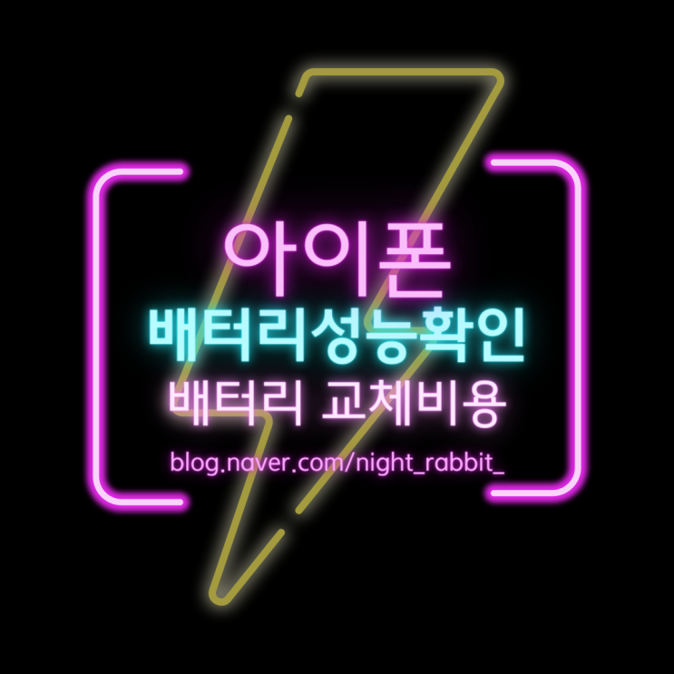  아이폰 배터리 성능 확인 및 배터리 교체 비용 알아보기
