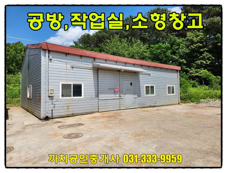  54평 용인시 처인구 모현읍 소형창고 작업실 공방 월세 임대
