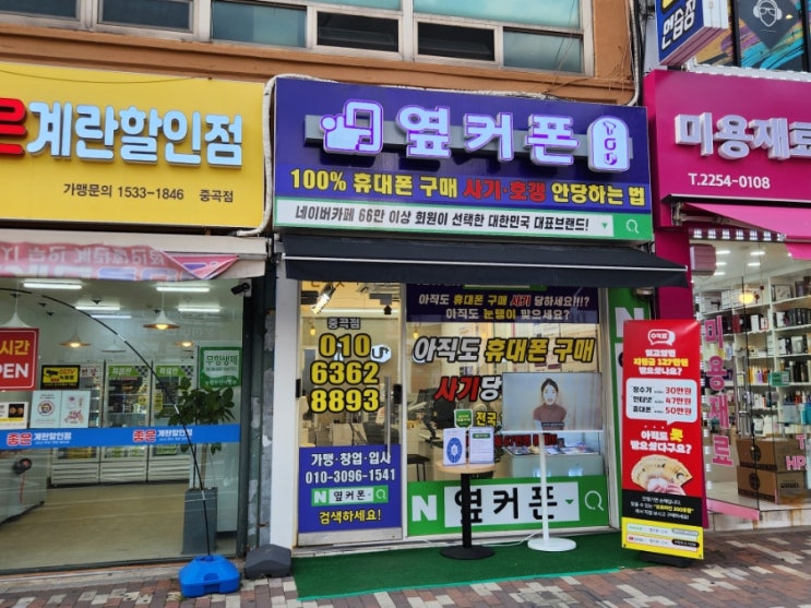  폰 저렴하게 구매하는 방법 군자역 휴대폰 성지 "옆커폰 중곡점"
