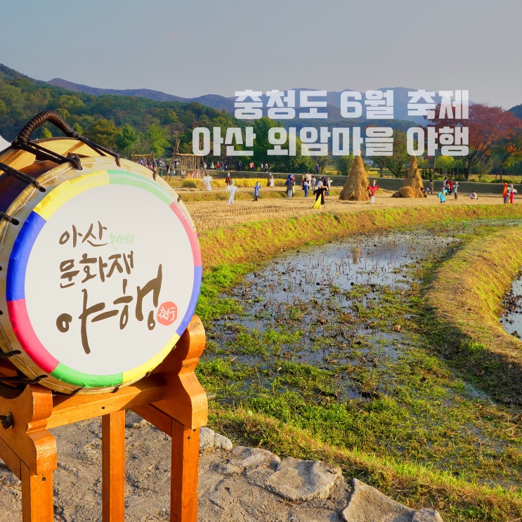  6월 충청도 축제, 아산 외암민속마을 야행 기본정보, 프로그램 등