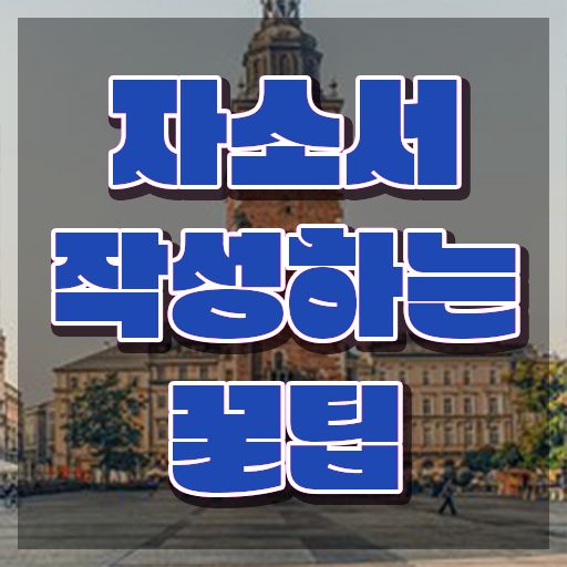  자소서 단점 , 자기소개서지도사 자격증 1급,2급 동시에 준비한 방법 및 이후 전망