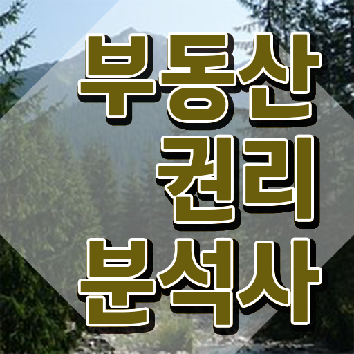  부동산공부책 부동산권리분석사자격증 쉽고 간편하게 취득한 과정
