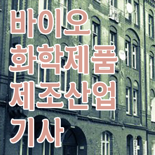 바이오화학제품제조산업기사 응시조건 온라인 수업으로 4개월 만에 끝낸 과정