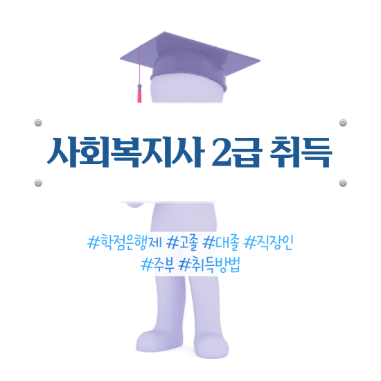  의정부 사회복지사2급 직장인도 학점은행제로 쉽고 빠르게