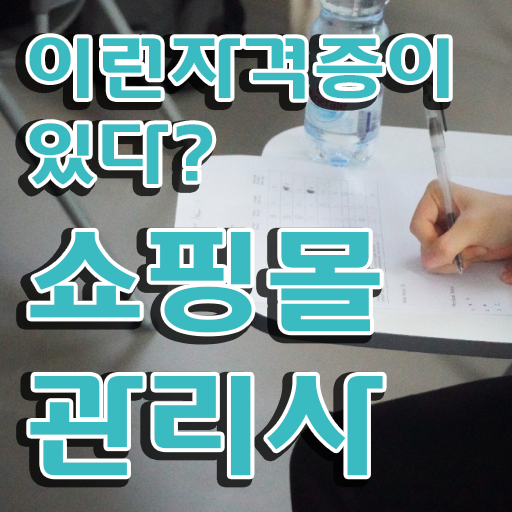  40대일자리 , 쇼핑몰관리사 자격증 합격정보 확인하고 가세요