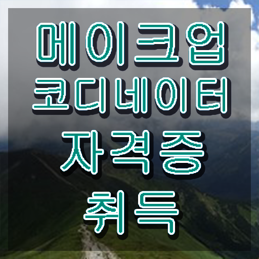  광고메이크업 , 메이크업코디네이터 자격증 준비한 과정 확인해보세요