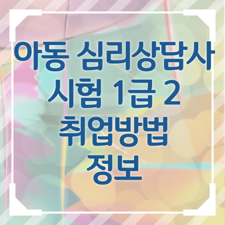  미술심리상담사 자격증 , 심리상담사 자격증 취득한 과정 확인해봅시다