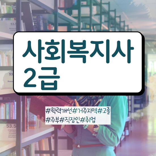  대구 사회복지학과전문대학 ? 사회복지사2급 고졸도 인강 듣고 편하게