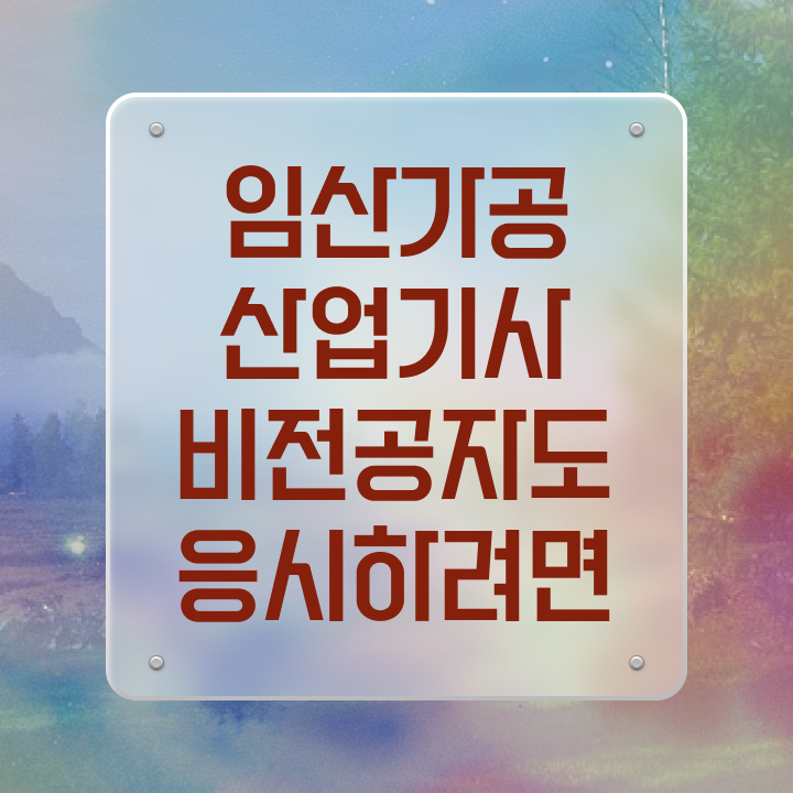  임산가공산업기사 필기 과목 임산가공산업기사 자격요건 독학으로 빠르게 성공한 노하우
