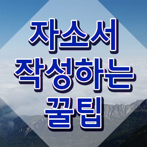  자소서 , 자기소개서지도사 자격증 단기간에 취득했던 후기 보고가세요