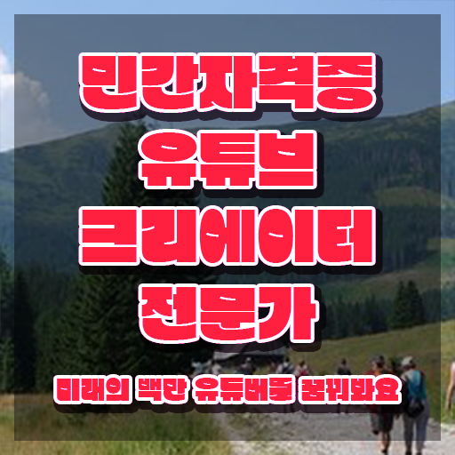  광고자격증 , 유튜브크리에이터전문가 자격증 15일 만에 합격한 전략 콕콕 짚어드립니다