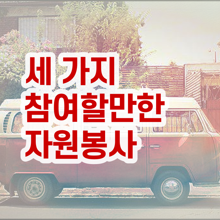  자원봉사 면접 , 자원봉사지도사 자격증 한달 만에 합격한 후기 살펴보기