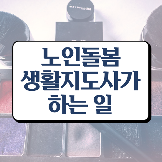  50대취업 , 노인돌봄생활지원사 준비 과정 , 온라인 독학