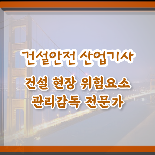  건설안전산업기사 학점은행제 건설안전산업기사 시험응시조건 인강으로 1학기 만에 성공한 과정