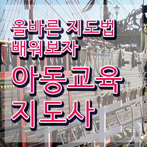  아동교육지도사 무료 , 아동교육지도사 자격증 취득한 과정 총 정리