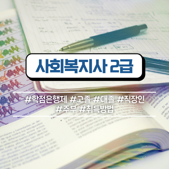  진주 2024사회복지사연봉 사회복지사2급 중년 직장인도 학은제 활용하여 간편하게