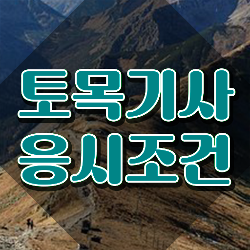  토목기사 학점은행제 토목기사 시험응시자격 독학으로 4달만에 완료한 방법