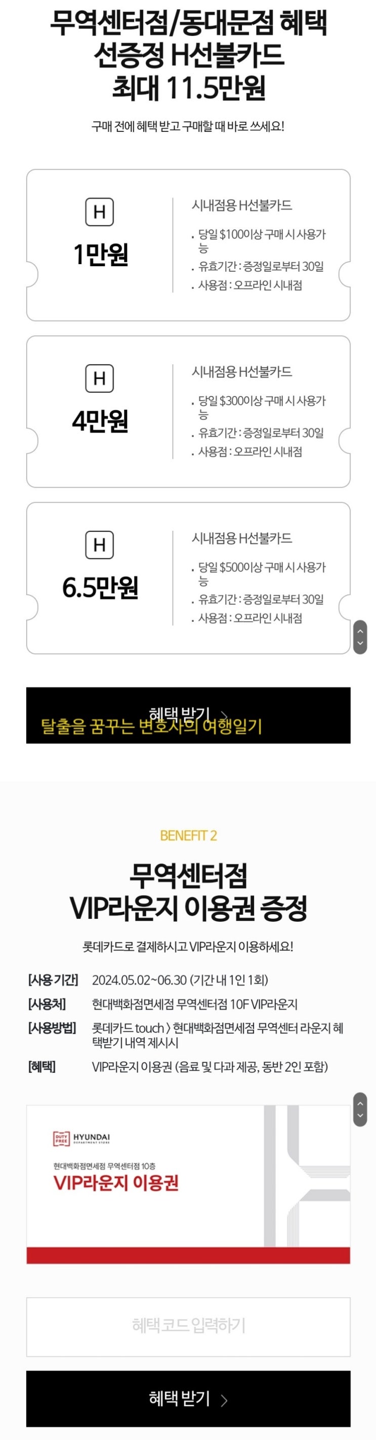  [면세점] 현대면세점 선증정 선불권 및 VIP라운지 이용권