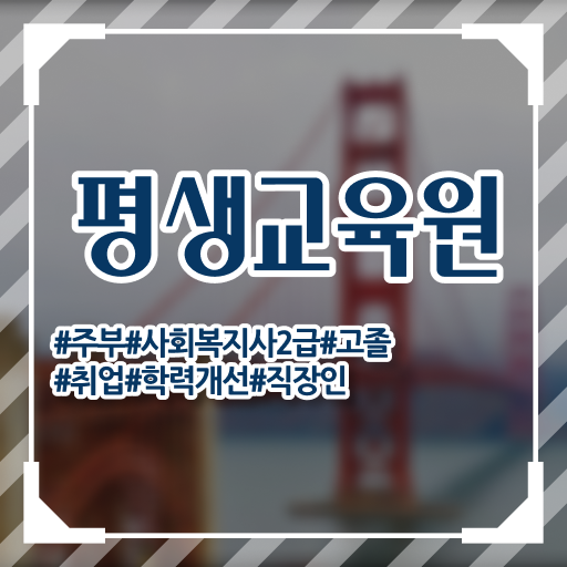  울산 사회복지학과 장점 사회복지사2급 관련학위 없어도 온라인 과정으로 빠르게