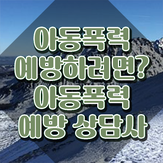  중구아동폭력예방상담사2급 , 아동폭력예방상담사 자격증 취득한 과정 알아볼까요