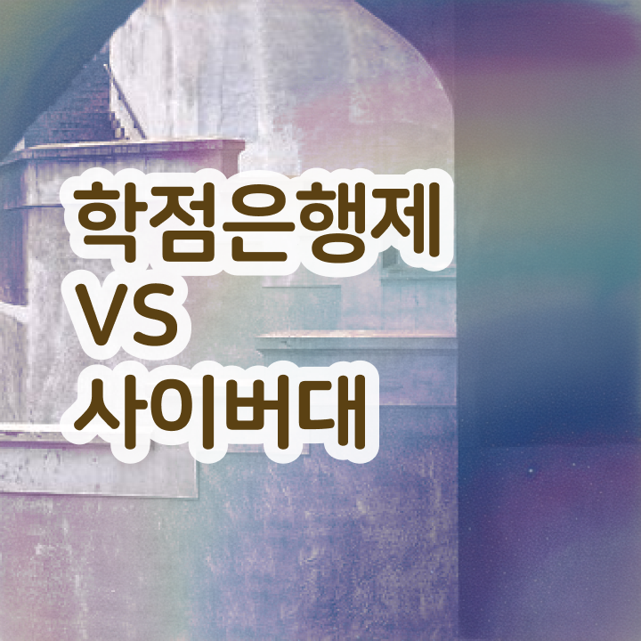  학점은행제 복수전공 취업 알고 싶은 정보 가득