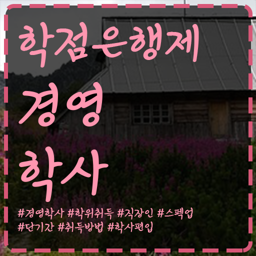  학점은행제 기간 학점은행제 편입 Check