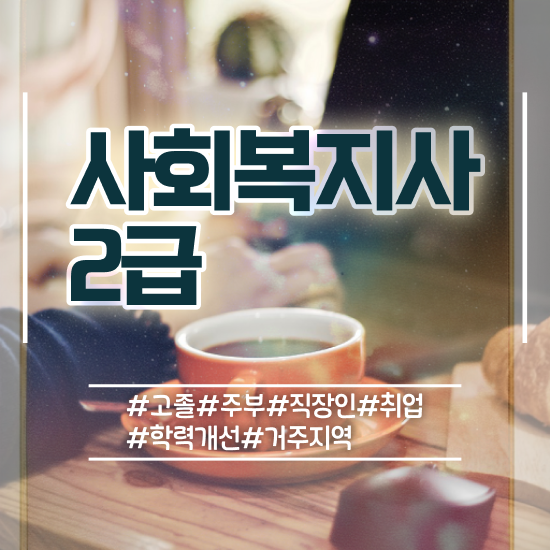  울산 사회복지재단취업 사회복지사2급 비전공자도 독학으로 빠르게