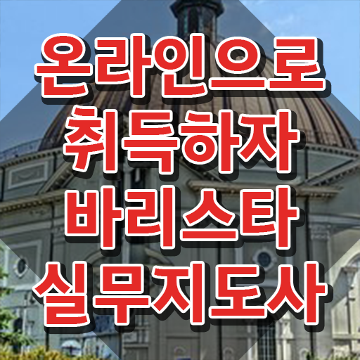  커피바리스타 , 바리스타 자격증 온라인으로 쉽게 학습한 후기 , 채용 정보