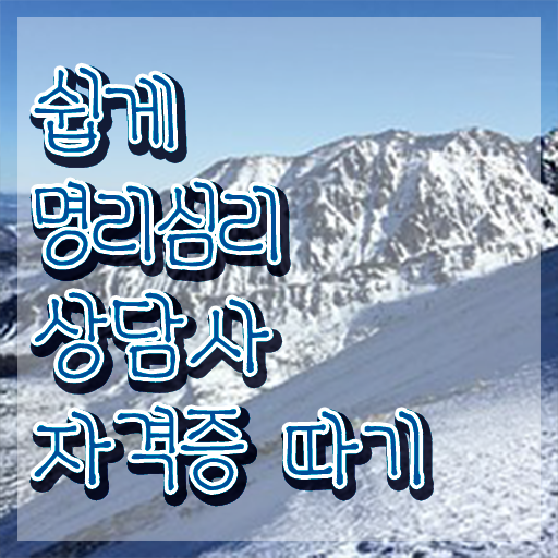  사주명식풀이 명리심리상담사자격증 15일 만에 공부한 방법