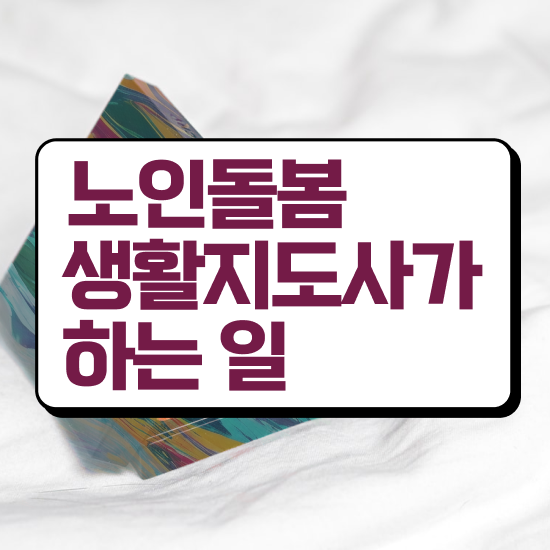  40대취업 , 노인돌봄생활지원사자격증 쉽고 간편하게 취득 노하우