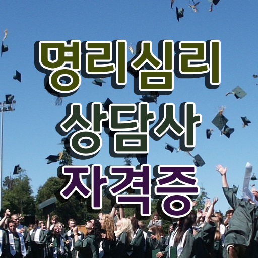  명리학기초 분당 , 상세한 명리심리상담사 취득 정보