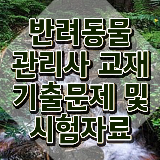  반려동물의료보험 , 반려동물관리사 자격증 합격정보 최단기간 취득한 과정