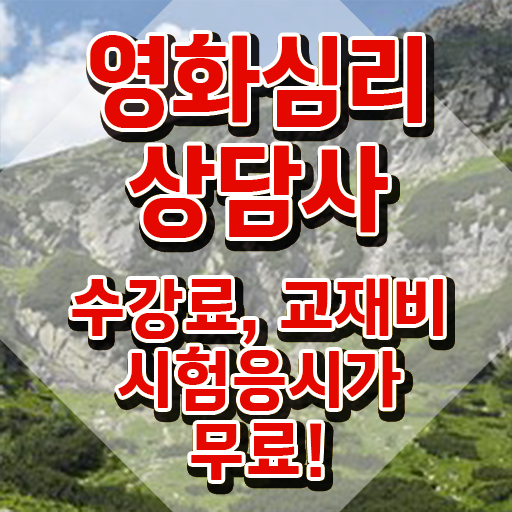  영화심리상담사 추천 , 영화심리상담사 자격증 단기간에 합격한 비법 및 취업