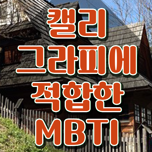  캘라그라피자격증 , 캘리그라피전문가 자격증 1급,2급 동시에 취득한 정보 , 향후 전망