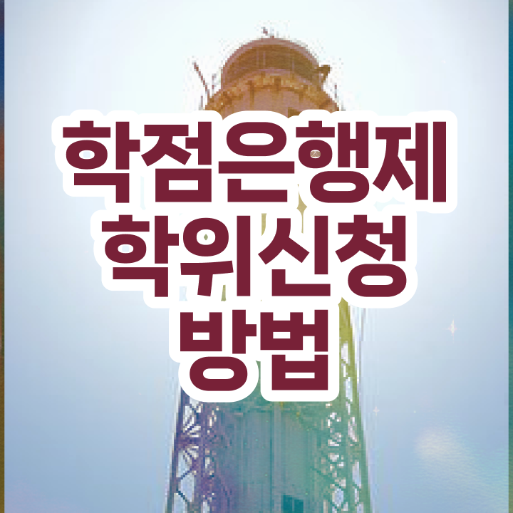  학점은행제 전문학사 학점은행제 과제 궁금하셨다고요