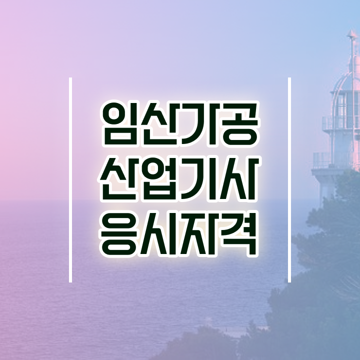  임산가공산업기사 시험응시자격 온라인 수업으로 5달만에 성공한 후기