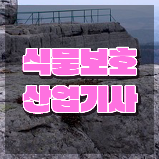  식물보호산업기사 학점은행제 식물보호산업기사 시험응시자격 독학으로 1학기 만에 끝낸 후기