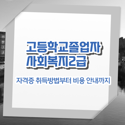  고졸 학점은행제 학점은행제 자격증 고민이시라고요