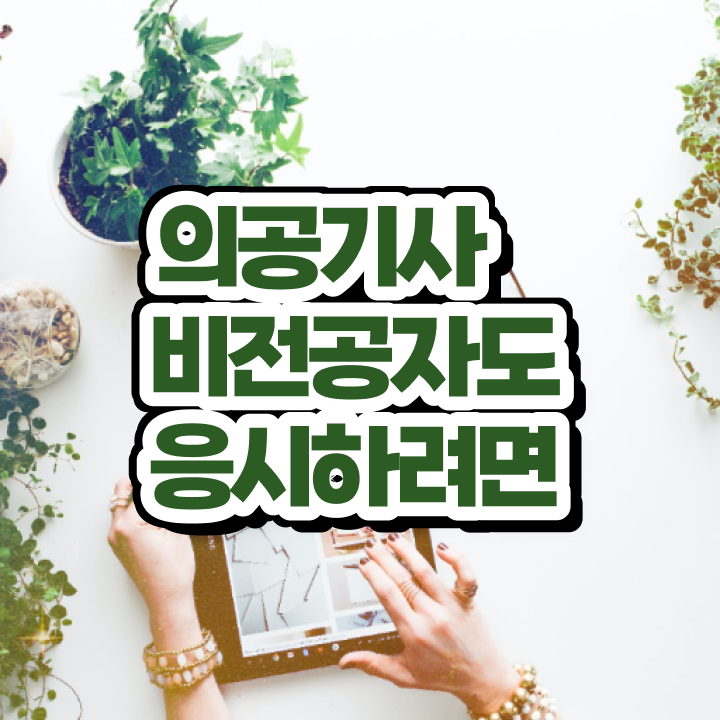 의공기사기출 의공기사 시험응시조건 온라인 과정으로 1학기에 성공한 과정