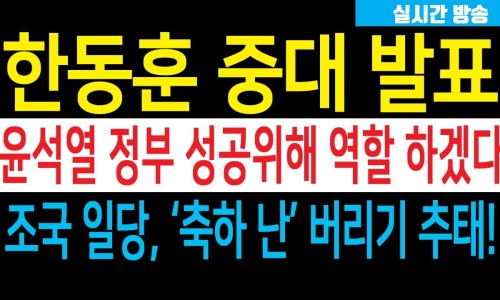속보) <b>한동훈</b> 중대 발표 '尹-韓... 윤석열 <b>대통령</b> <b>축하</b>난 내다... 