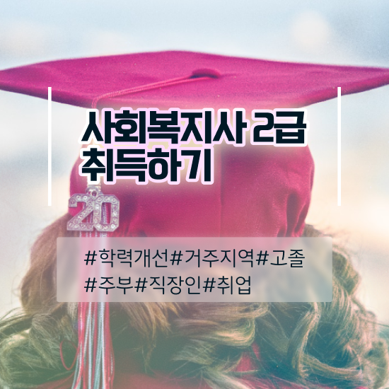  사회복지사2급수강과목 ~ 사회복지사 비전공자도 학은제로 쉽고 빠르게
