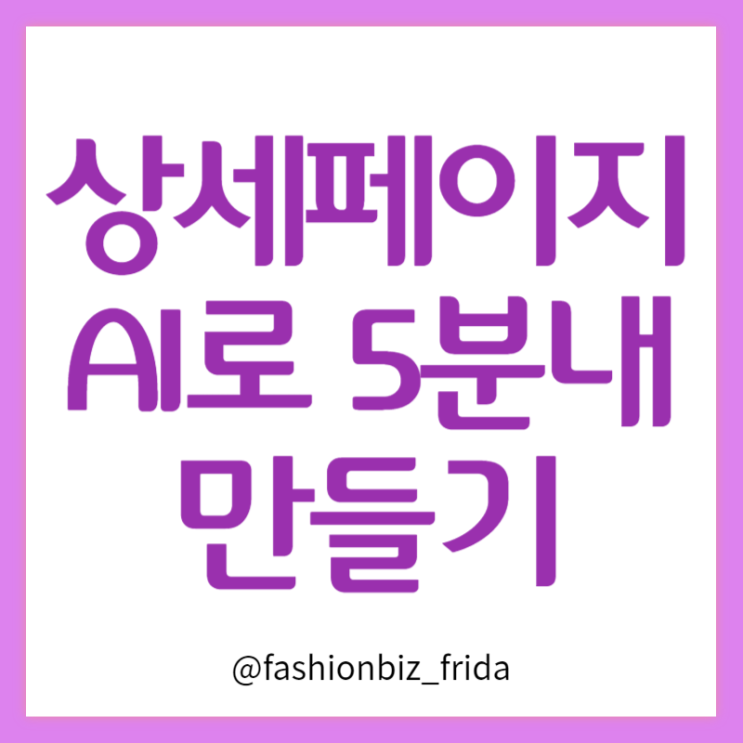  상세페이지 제작 AI이용해서 5분만에 만드는 방법