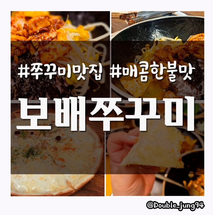  부산 중구 점심 맛집 매콤한 보배쭈꾸미 중앙점